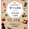 第３０回 西沢手づくり市場 開催日決定！出店者様大募集☆