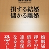 「損する結婚儲かる離婚」を読み女性はベンチャー投資家だと思った。