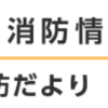 令和４年相模原市消防出初式、2年連続で中止！（2011/12/3）