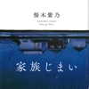 桜木紫野著「家族じまい」