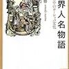 梅田修『世界人名物語』