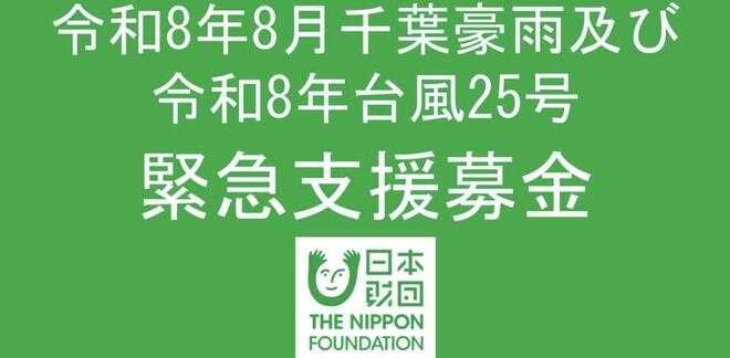 「メルカリ寄付」で台風25号の被災地支援を日本財団との連携で開始