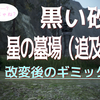 †黒い砂漠†改変後の追及の皿ギミック解説動画（星の墓場）