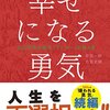 幸せになる勇気 自己啓発の源流「アドラー」の教えⅡ　岸見一郎・古賀史健著