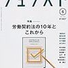 あれから10年、「労働契約法」が進む道。