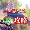 三河湖ブラックバス攻略方法🐟 《月間まとめ》