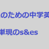 大人のための中学英語学び直しブログ講座＃8