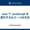 Java で JavaScript を実行するもう一つの方法