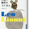 レオ・レオ―ニ希望の絵本をつくる人