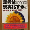 「思考は現実化する」から得たもの