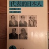 読書記録  1   代表的日本人   内村鑑三 著  岩波文庫　2019/01/05