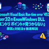 Microsoft Visual Basic Run-time error '453'「user32 の EnumWindows DLL エントリ ポイントが見つからない」原因と対処法を徹底解説