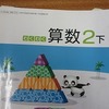 ２年生：算数　いよいよ九九の学習