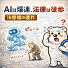 AIは爆速、法律は徒歩🐻💨 「AI活用における法整備の遅れ」で何が起きているのか？