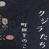 「52ヘルツのクジラたち（町田そのこ著）」は孤独を乗り越える再生の物語！