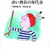 オー・ヘンリー魂　　黒い酋長たち　　〜あー　ギャング・エイジ　うー　ギャング・エイジ　うおー　ギャング・エイジ…💧〜