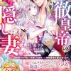 【ラノベレビュー】冷徹皇帝の隠し妻 呪われ陛下と契約婚したら、溺愛皇后になりました【杜来リノ 】