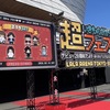 超いきものがかりフェス(2026年3月15日(日)@LaLa arena TOKYO-BAY)