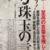 『名将言行録』から武将の言葉を楽しむ。ヤフーニュースで連載の「人生鳥瞰図」が流れた。