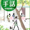 勝手に歯を削られたのですが、ろうの方をお迎えして手話学習をしました。