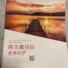 大和証券グループ本社［8601］より株主優待が届きました。