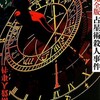 【読後メモ】島田 荘司  占星術殺人事件 改訂完全版 (講談社文庫)  