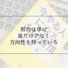 DJ社長さんの動画であった努力の話と林先生の著書。の巻。