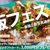 スルガ銀行 飯フェス〜最強ご飯写真選手権〜