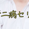 【セリフ集一覧】ジャンル：中二病・厨二病