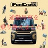 FUN！FUN！ファンクロス！通勤車を新しくしました！