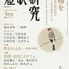 短歌研究2月号「相聞・如月によせて」