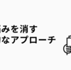 悩みを消す合理的なアプローチ