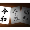 "令和" の決定日にご入会！