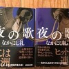 故なかにし礼さんの著作を読んで