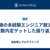 33歳の未経験エンジニア就活で複数内定ゲットした振り返り