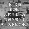中村文則『R帝国』現代日本への警鐘を鳴らすディストピア小説