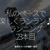 1570食目「私のペースで楽しくランラン♪ランニング23本目」室見川コース＠福岡・姪浜