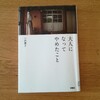 やることを減らして、8割の力で暮らす。『大人になってやめたこと』読んで