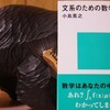 読書メモ：読み始めた本「文系のための数学教室」(小島寛之)