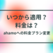 【ahamo】適用開始日と変更月の料金は？【いつ変更するのが得なのか？】