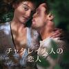 新版 チャタレイ夫人の恋人 (2022年製作の映画)
