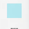 第40回「知ってはいけない　隠された日本支配の構造」読んでみた…感想