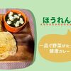 【ﾎｯﾄｸｯｸ・ルー不要】ほうれん草たっぷり健康カレー