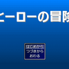 第15回ウディコンでプレイしたゲームとか