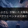 はやぶさ2×JWSTが新説！リュウグウとベンヌ「兄弟小惑星」だった？