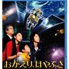 「おかえり、はやぶさ」はもちろん泣ける