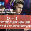 【スポべ】eスポーツの世界が見せる夢と熱狂！世界大会で輝く415億円の賞金の実態