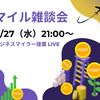 マイル雑談会