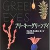 【読んだ】フリーキー・グリーンアイ