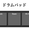 【Tone.js】ドラムパッドにエンベロープ（ADSR）とエフェクトを設定する